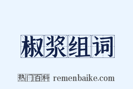 椒浆组词是什么意思的图片